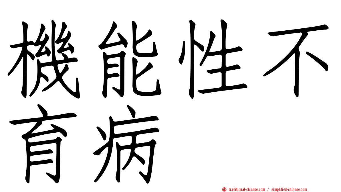 機能性不育病