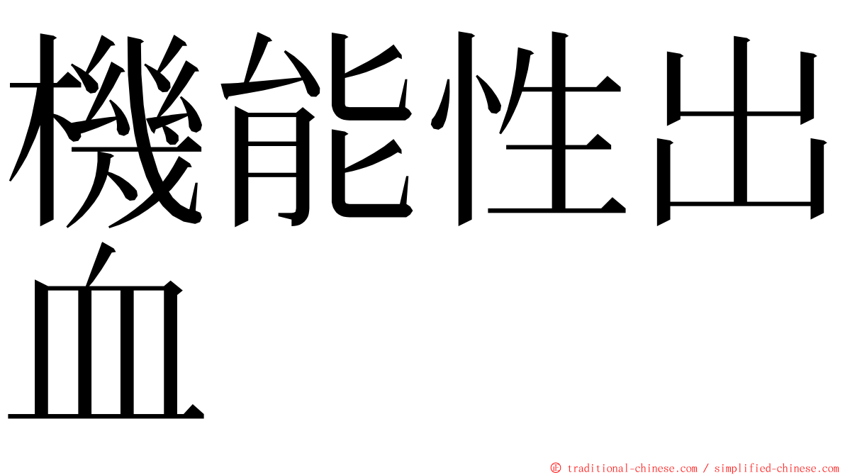 機能性出血 ming font