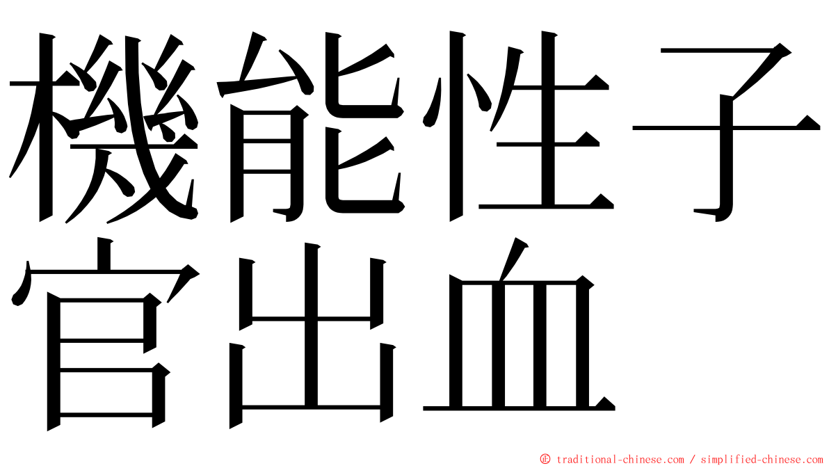 機能性子官出血 ming font