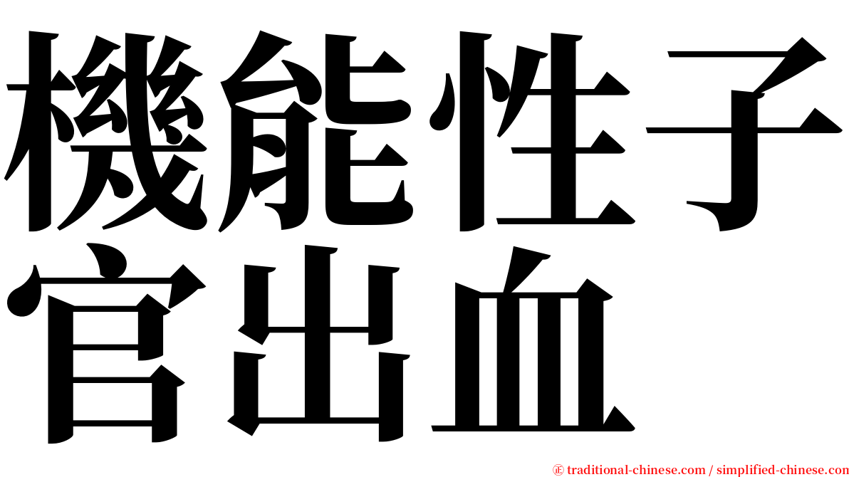 機能性子官出血 serif font