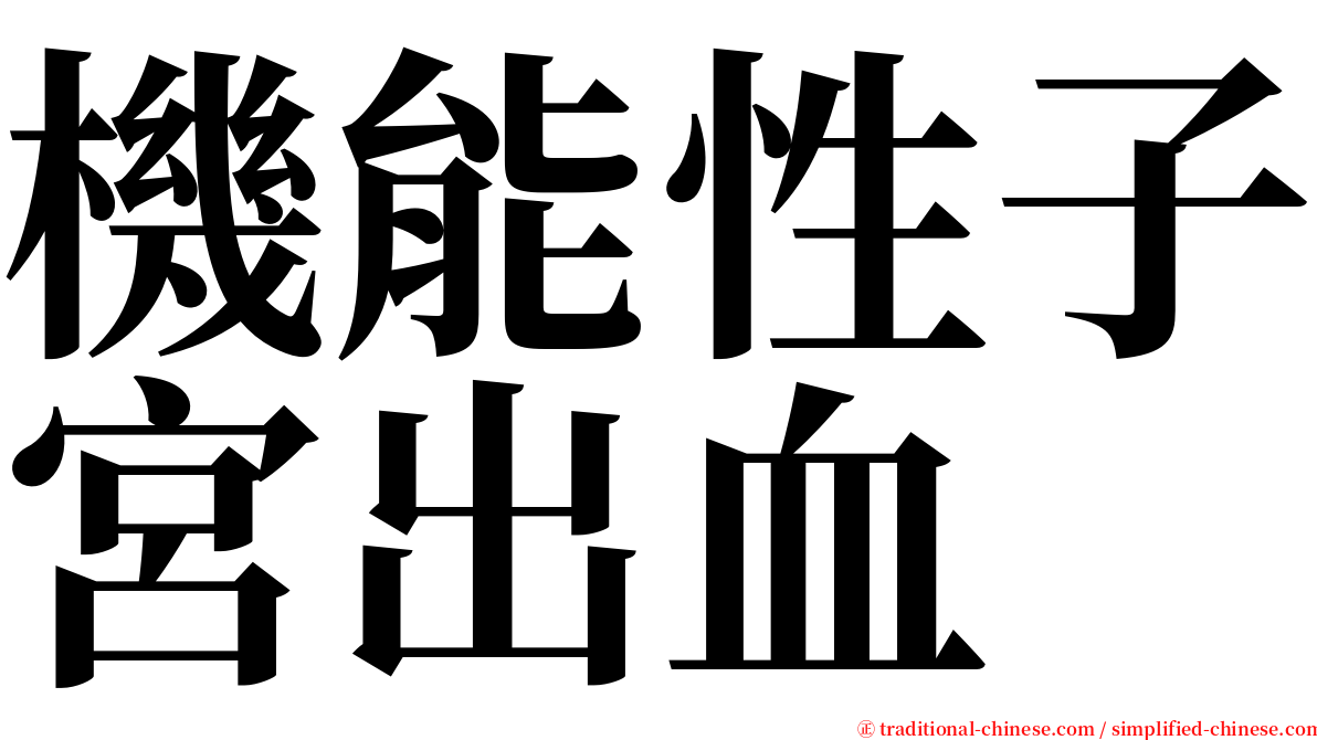 機能性子宮出血 serif font