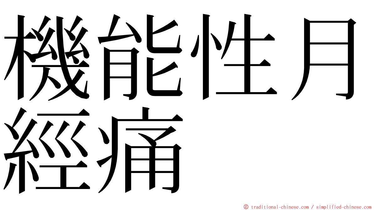 機能性月經痛 ming font