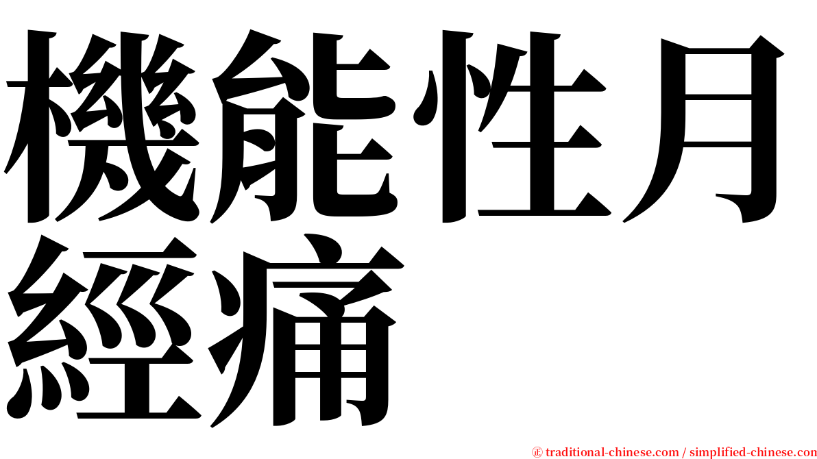 機能性月經痛 serif font