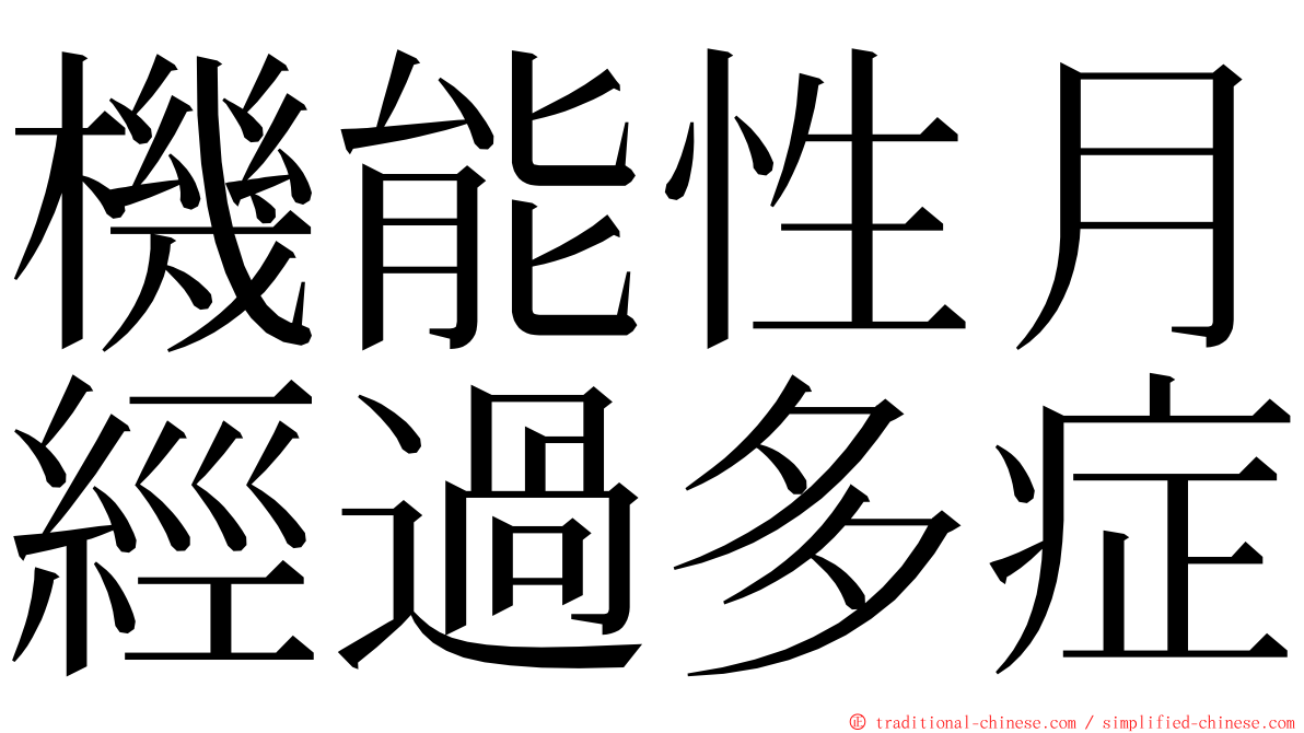 機能性月經過多症 ming font