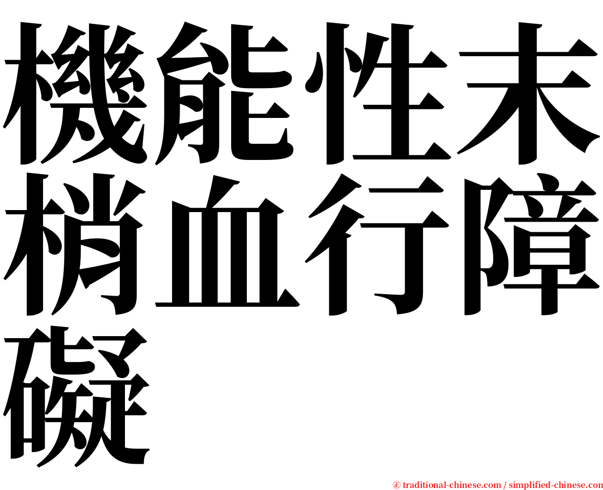 機能性末梢血行障礙 serif font