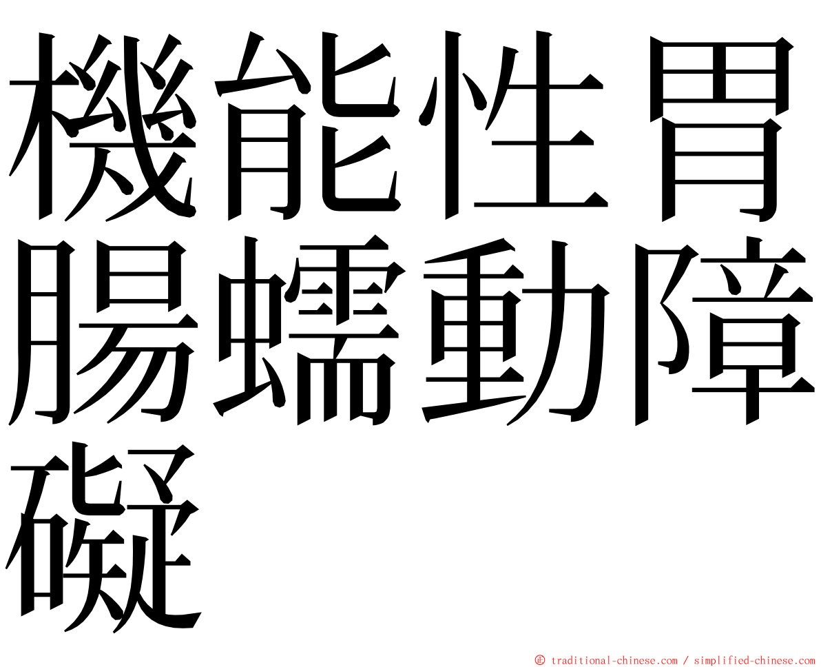 機能性胃腸蠕動障礙 ming font