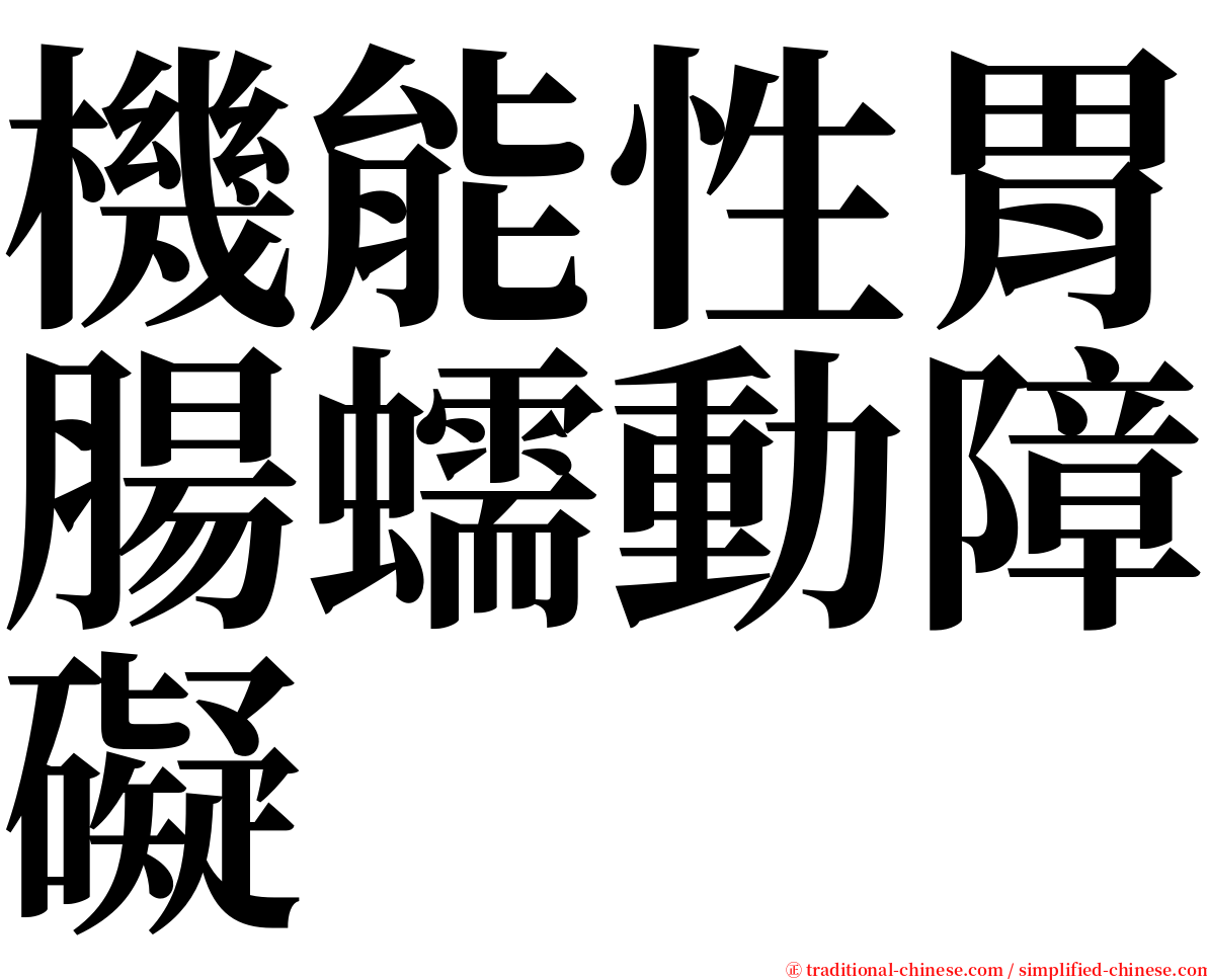 機能性胃腸蠕動障礙 serif font