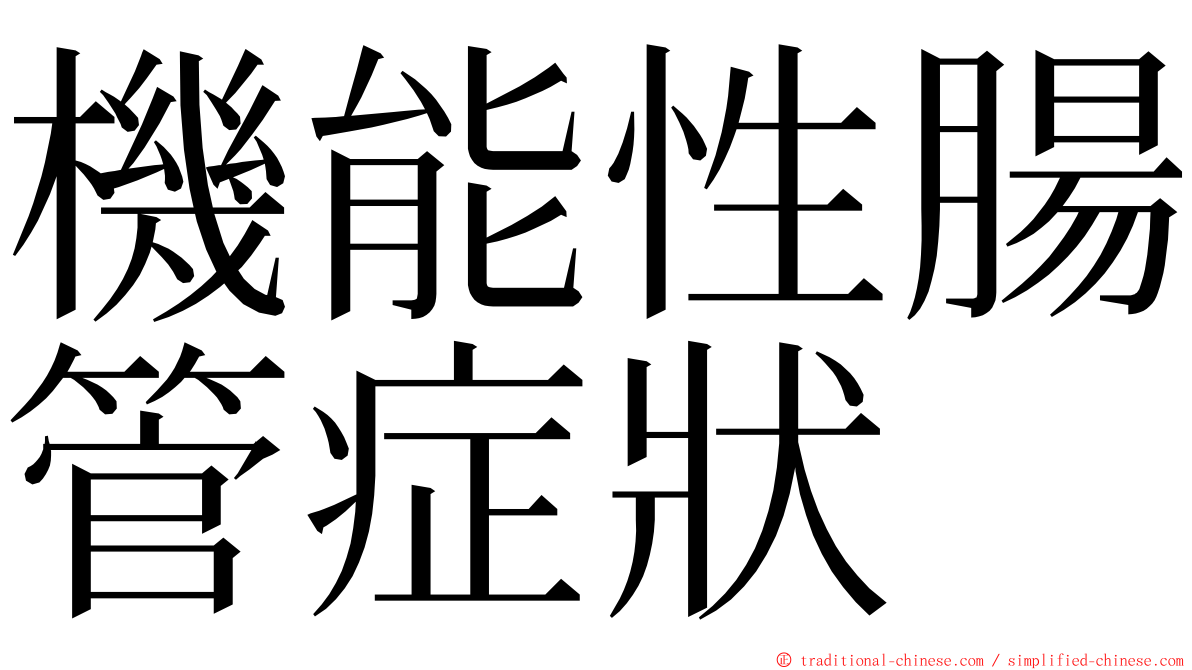 機能性腸管症狀 ming font