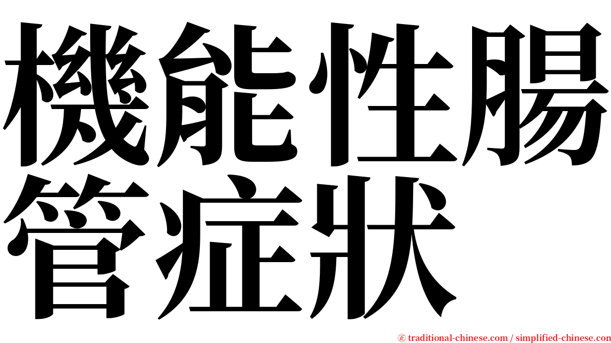 機能性腸管症狀 serif font