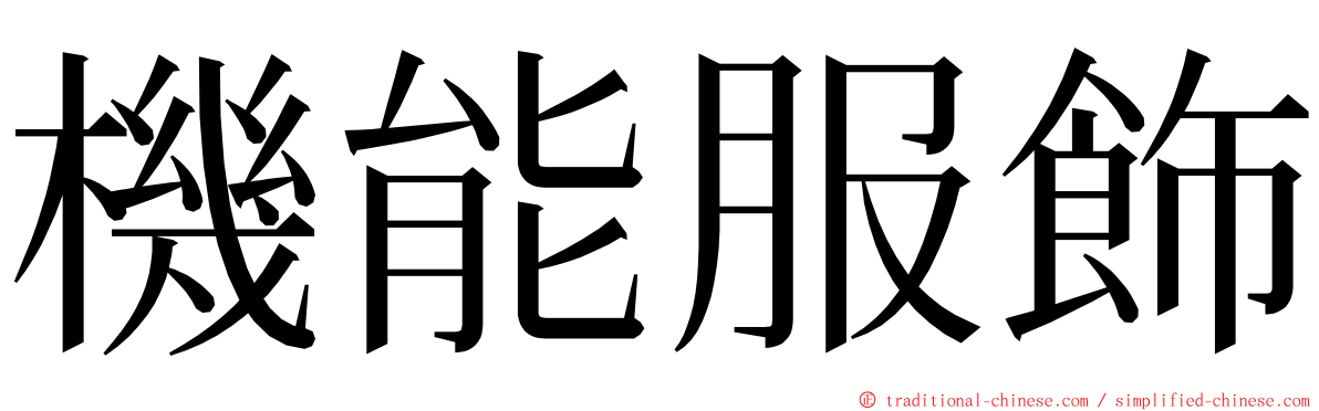 機能服飾 ming font