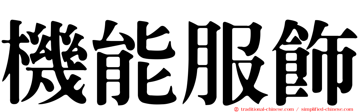 機能服飾