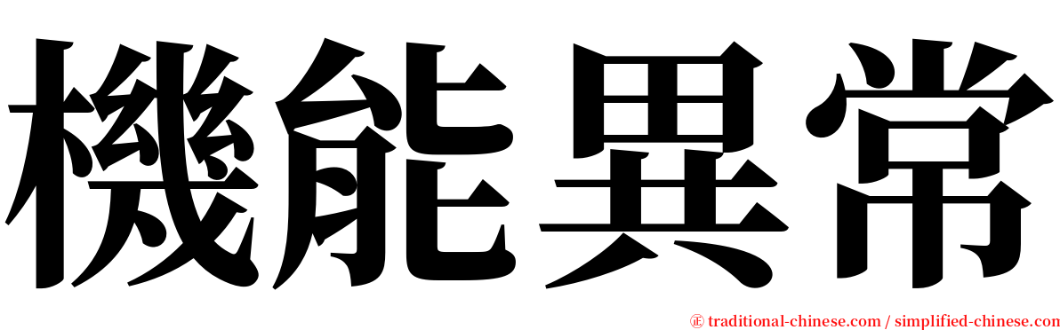 機能異常 serif font