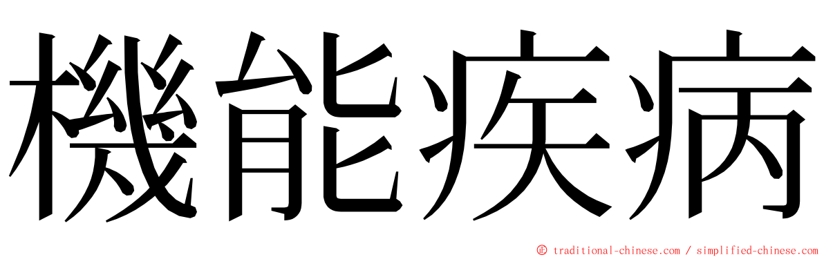 機能疾病 ming font