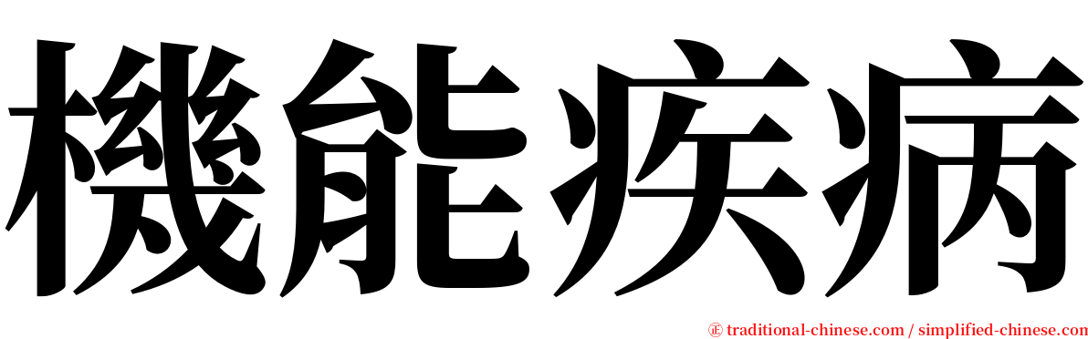 機能疾病 serif font