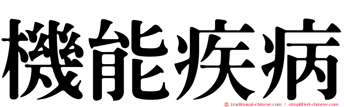 機能疾病