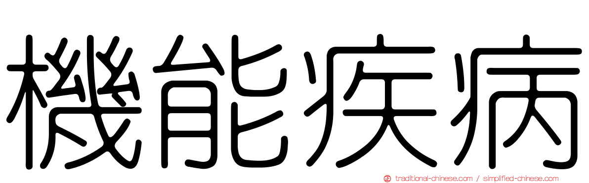 機能疾病