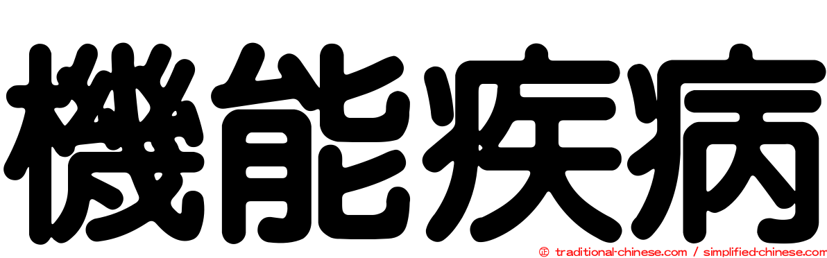 機能疾病