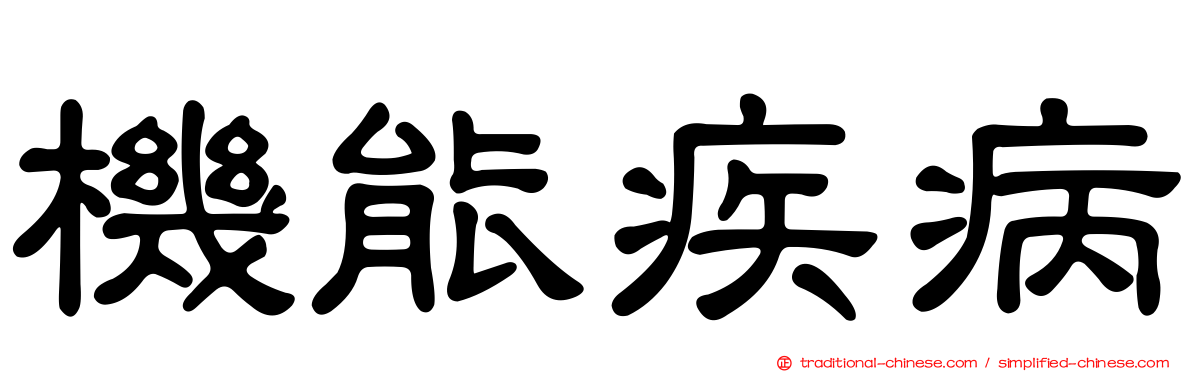 機能疾病