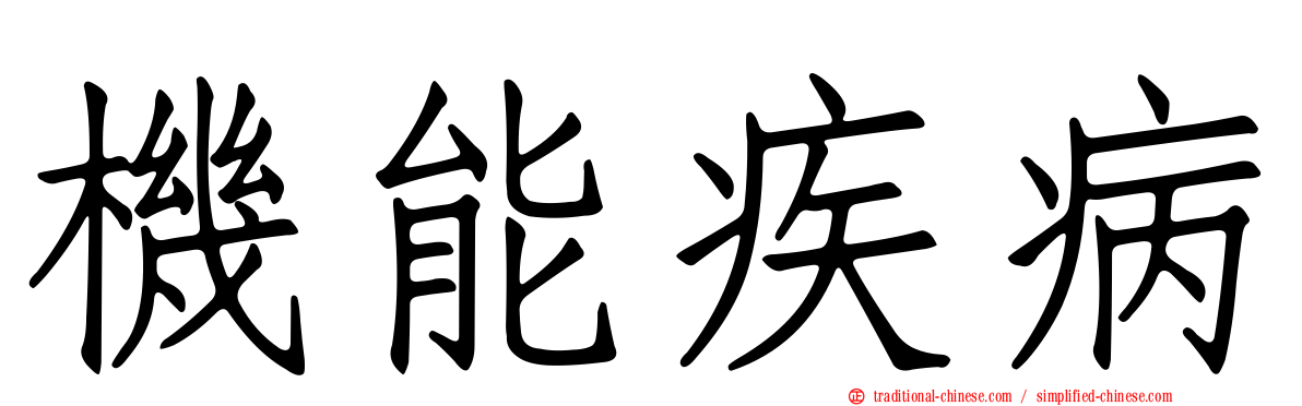 機能疾病