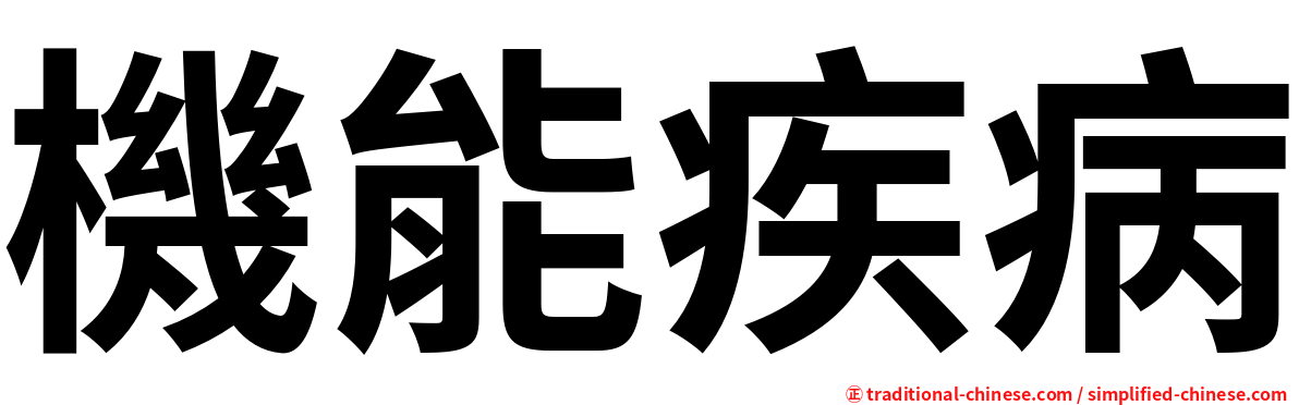 機能疾病