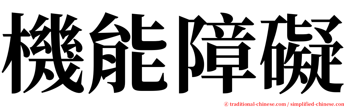 機能障礙 serif font