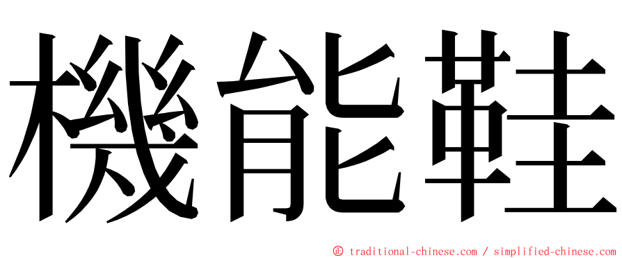 機能鞋 ming font