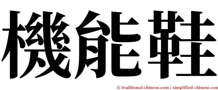 機能鞋 serif font