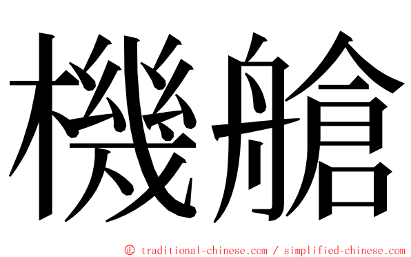 機艙 ming font