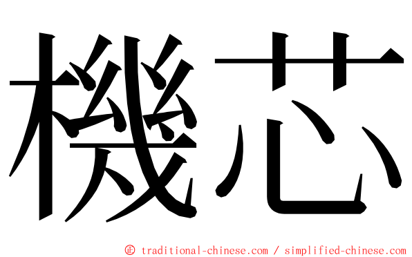 機芯 ming font