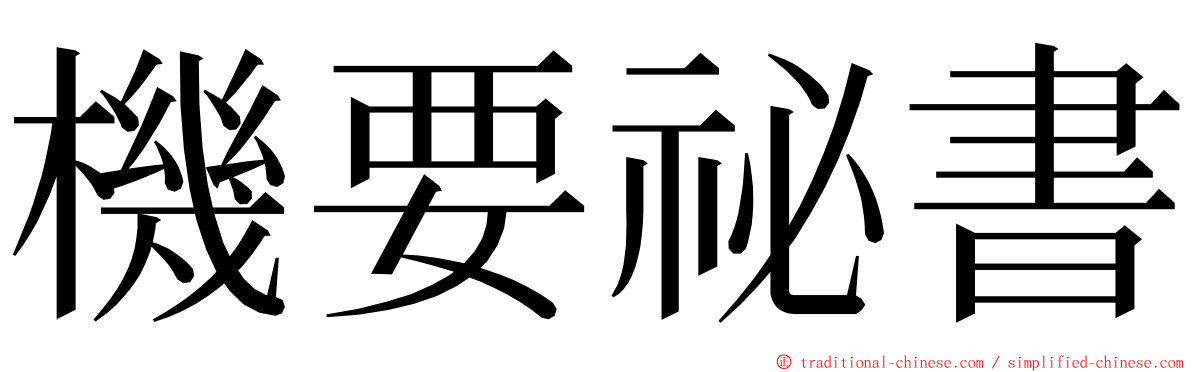 機要祕書 ming font