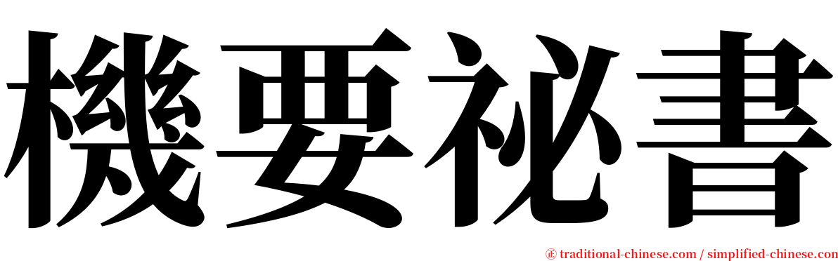 機要祕書 serif font