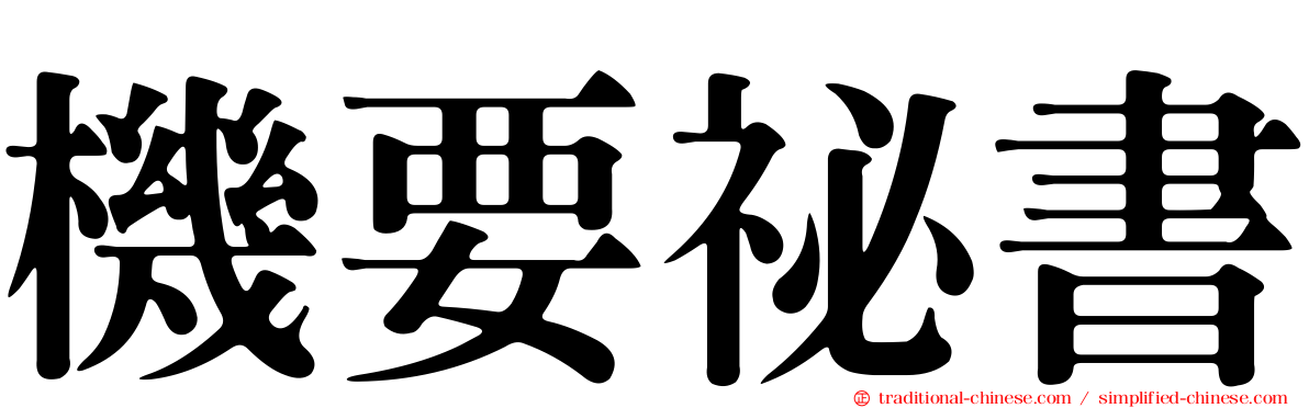 機要祕書