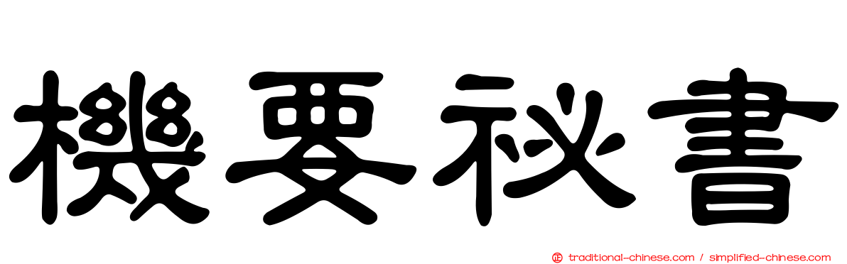 機要祕書