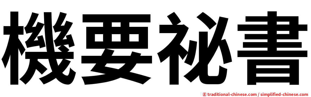 機要祕書