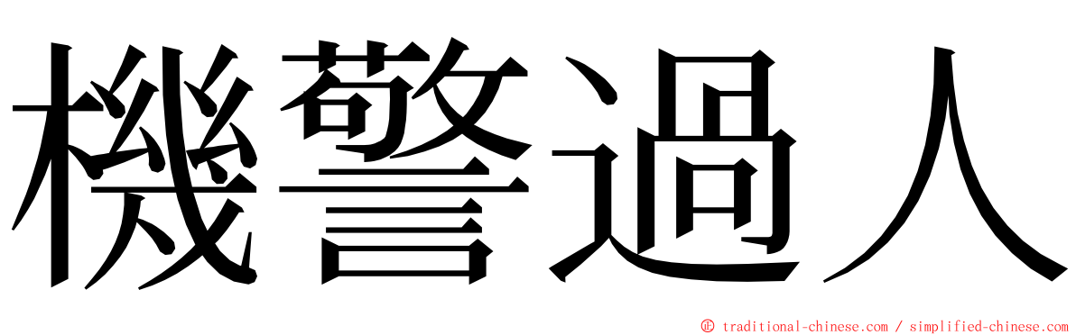 機警過人 ming font