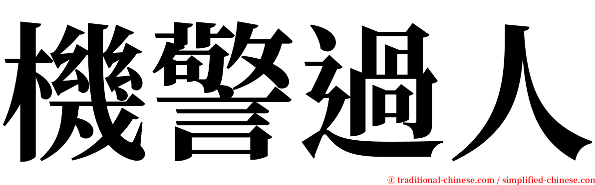 機警過人 serif font