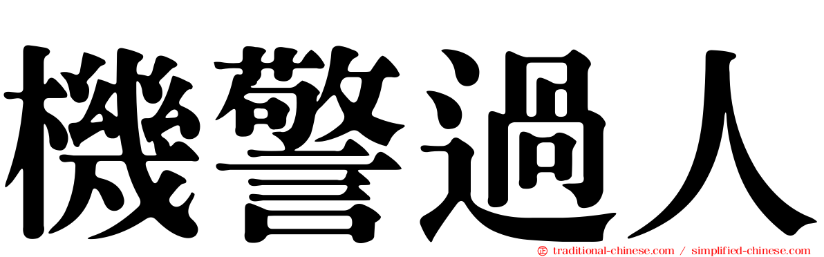 機警過人