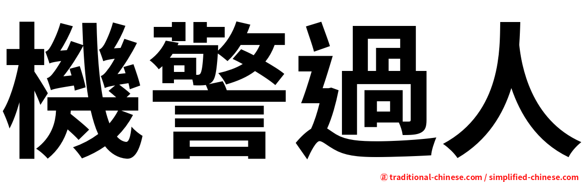 機警過人