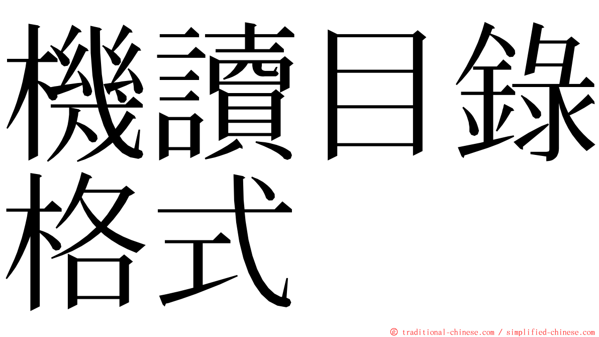 機讀目錄格式 ming font