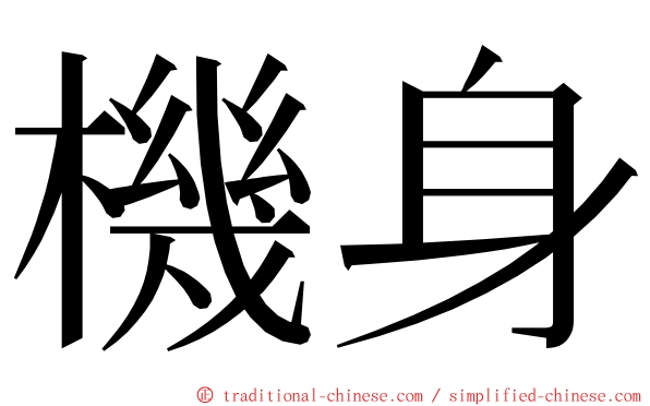 機身 ming font