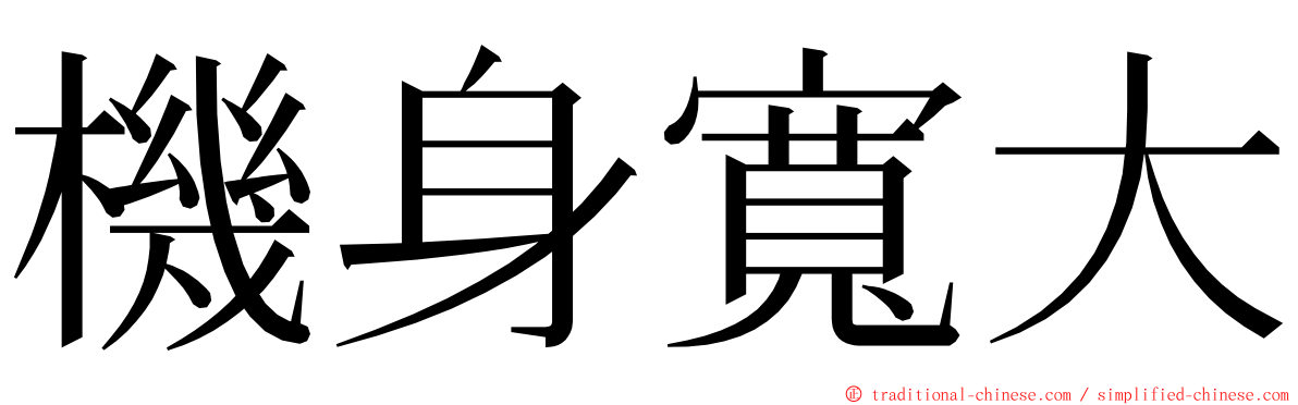 機身寬大 ming font