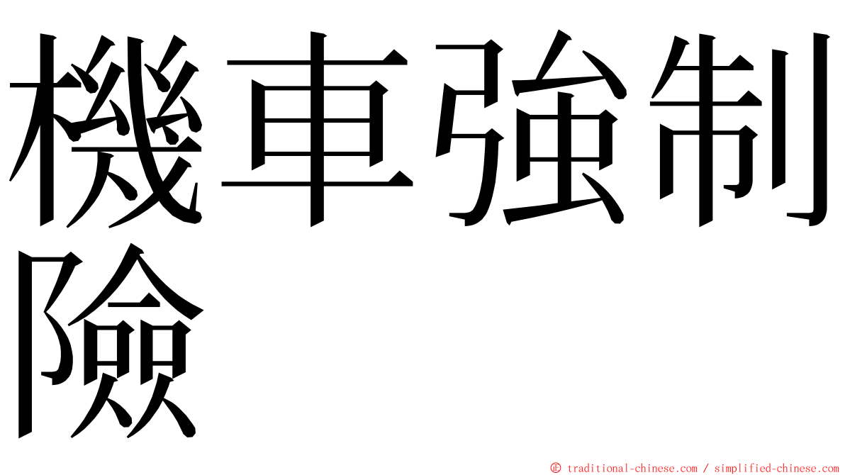 機車強制險 ming font