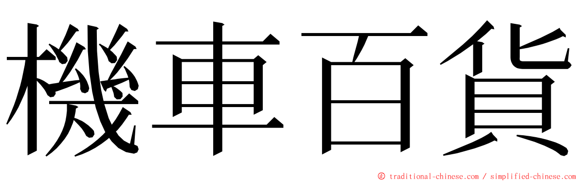 機車百貨 ming font