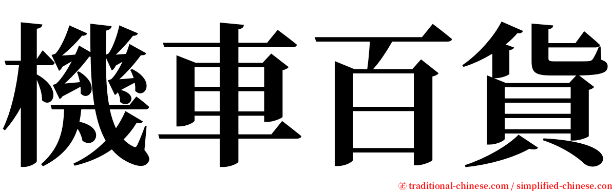 機車百貨 serif font