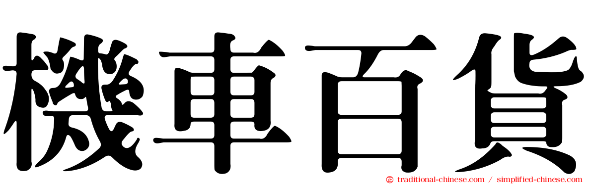 機車百貨