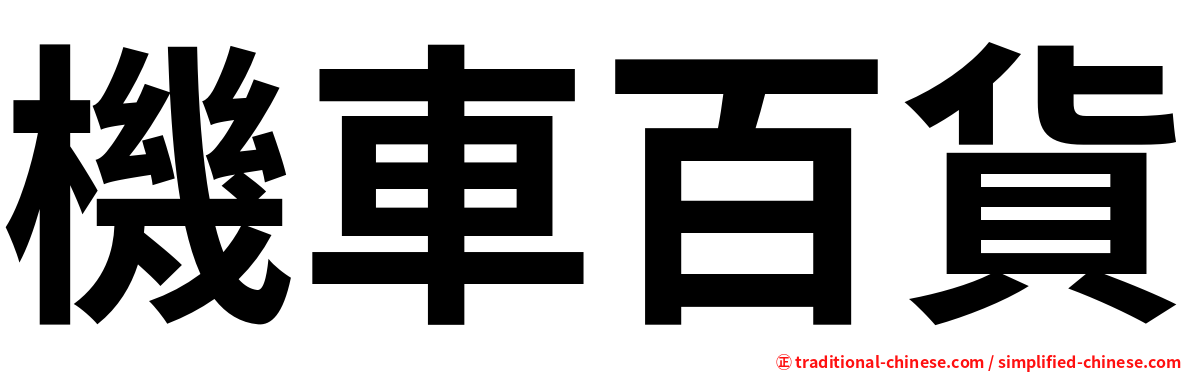 機車百貨