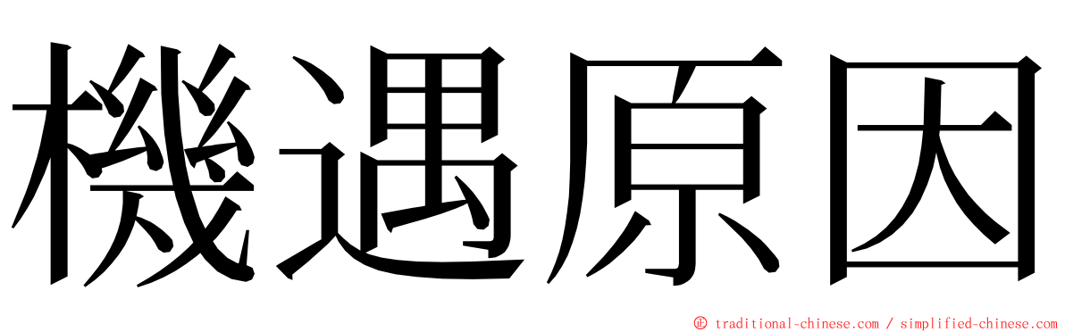 機遇原因 ming font