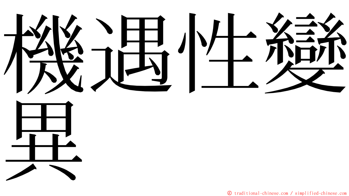 機遇性變異 ming font