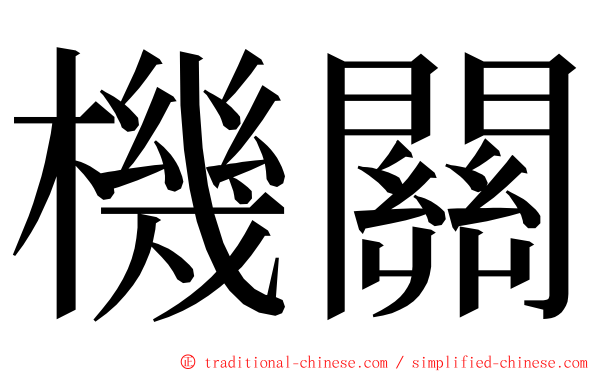 機關 ming font