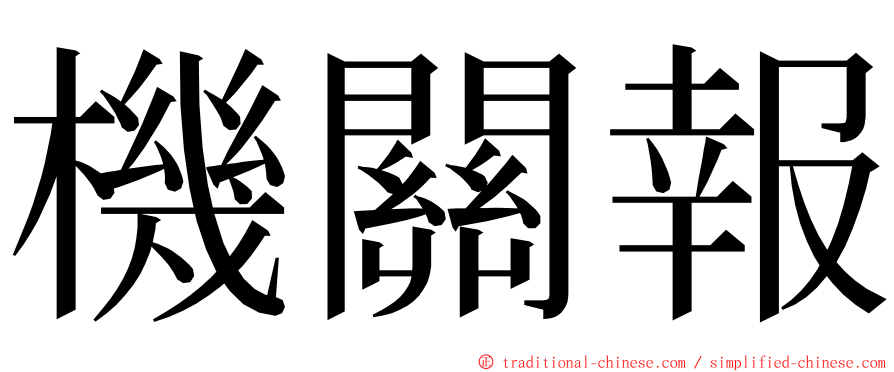 機關報 ming font